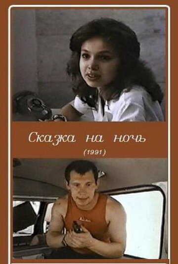 Смотреть Сказка на ночь онлайн в HD качестве 720p