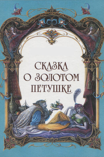 Смотреть Сказка о золотом петушке онлайн в HD качестве 720p