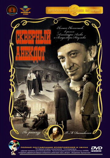 Смотреть Скверный анекдот онлайн в HD качестве 720p