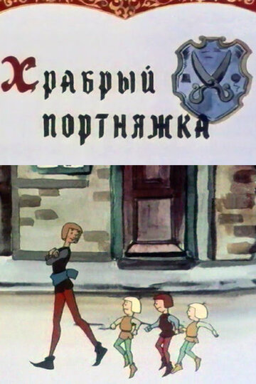 Смотреть Храбрый портняжка онлайн в HD качестве 720p