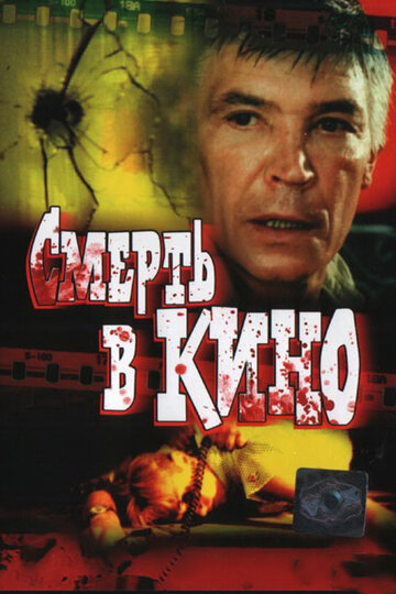 Смотреть Смерть в кино онлайн в HD качестве 720p