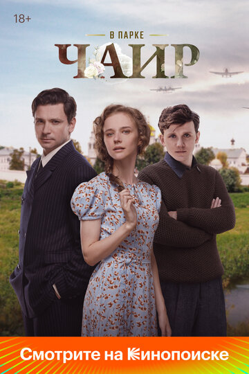 Смотреть В парке Чаир онлайн в HD качестве 720p