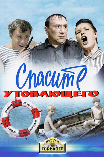 Постер Спасите утопающего фильм 1968 смотреть онлайн бесплатно в хорошем качестве - HDrezka.by