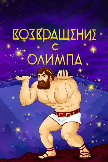 Смотреть Возвращение с Олимпа онлайн в HD качестве 720p