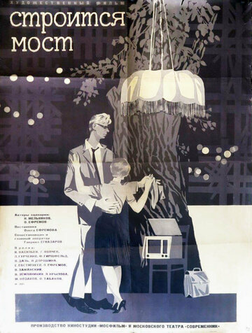 Постер Строится мост фильм 1966 смотреть онлайн бесплатно в хорошем качестве - HDrezka.by