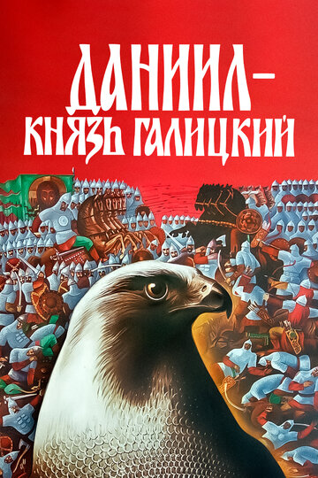 Смотреть Даниил — князь Галицкий онлайн в HD качестве 720p
