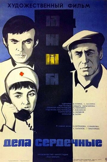 Смотреть Дела сердечные онлайн в HD качестве 720p