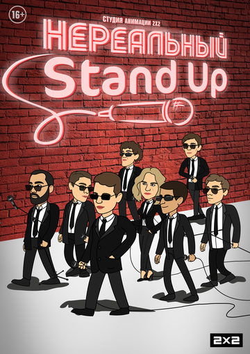 Смотреть Нереальный Stand Up онлайн в HD качестве 720p