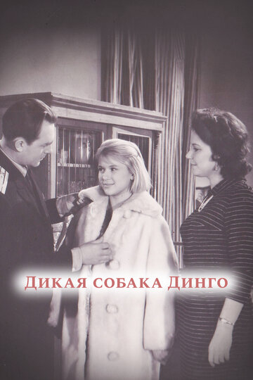 Смотреть Дикая собака динго онлайн в HD качестве 720p