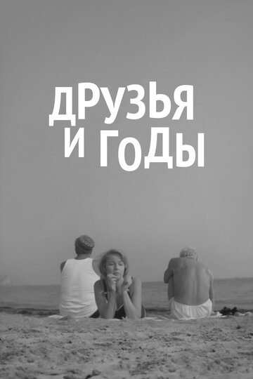 Смотреть Друзья и годы онлайн в HD качестве 720p