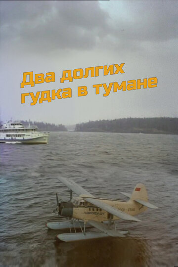 Смотреть Два долгих гудка в тумане онлайн в HD качестве 720p