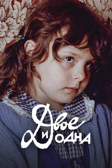 Смотреть Двое и одна онлайн в HD качестве 720p