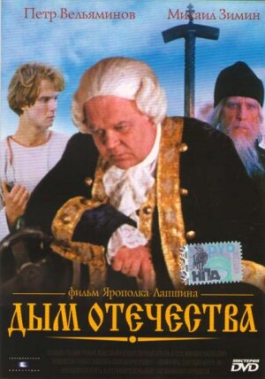 Смотреть Дым отечества онлайн в HD качестве 720p