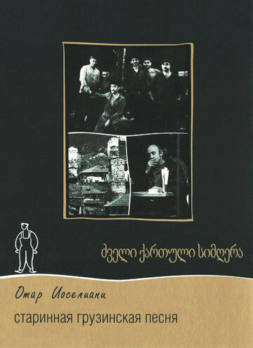 Смотреть Старинная грузинская песня онлайн в HD качестве 720p