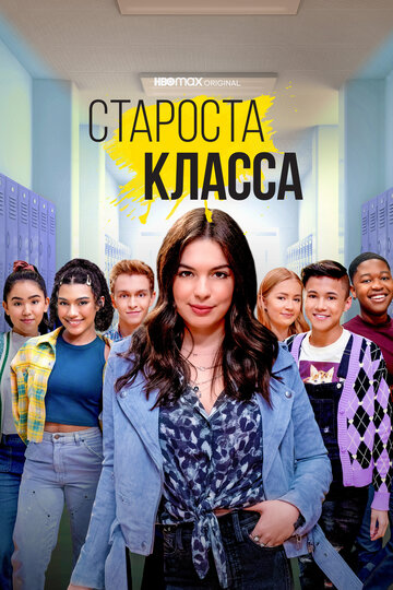 Смотреть Староста класса онлайн в HD качестве 720p