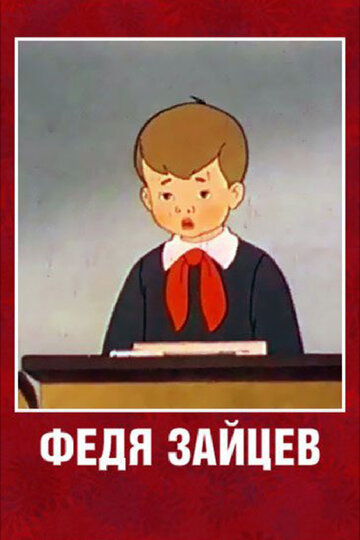 Смотреть Федя Зайцев онлайн в HD качестве 720p