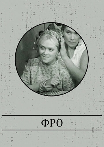 Смотреть Фро онлайн в HD качестве 720p