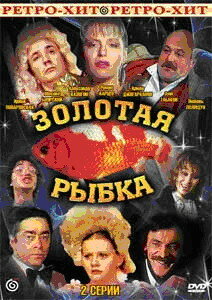 Смотреть Золотая рыбка онлайн в HD качестве 720p