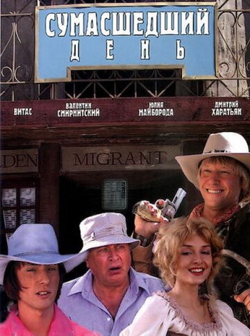 Смотреть Сумасшедший день онлайн в HD качестве 720p