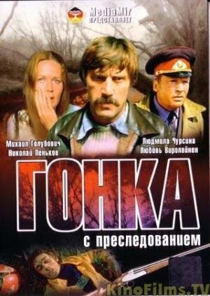 Смотреть Гонка с преследованием онлайн в HD качестве 720p