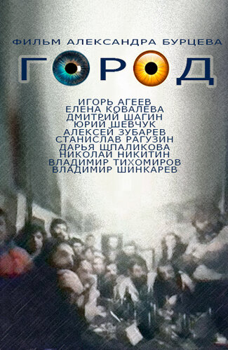 Смотреть Город онлайн в HD качестве 720p