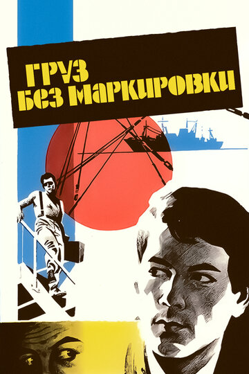 Смотреть Груз без маркировки онлайн в HD качестве 720p