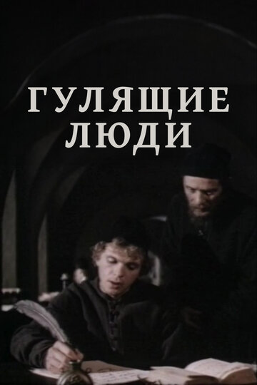 Смотреть Гулящие люди онлайн в HD качестве 720p