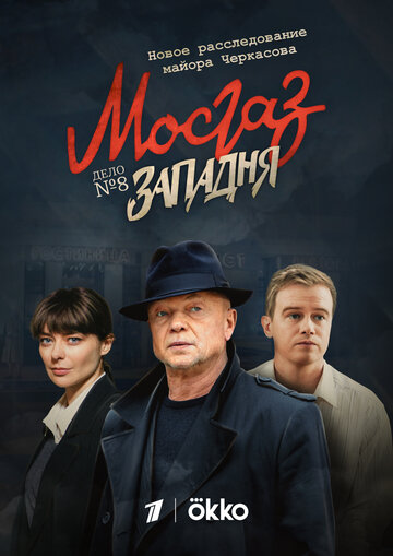 Смотреть Мосгаз. Западня онлайн в HD качестве 720p