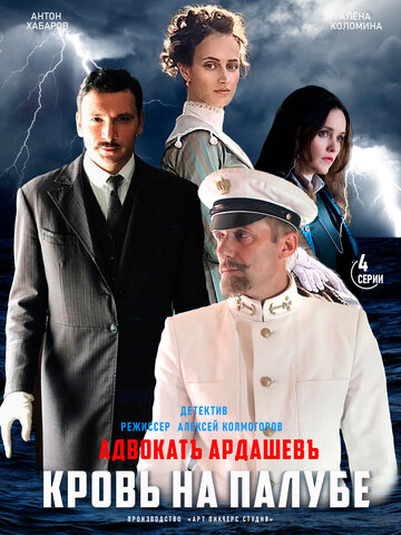 Смотреть Адвокатъ Ардашевъ. Кровь на палубе онлайн в HD качестве 720p