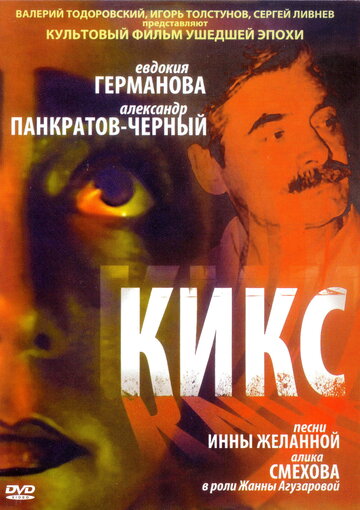 Смотреть Кикс онлайн в HD качестве 720p