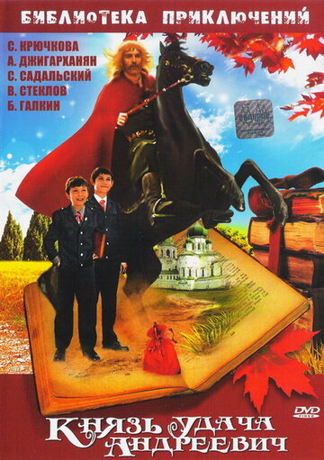 Смотреть Князь Удача Андреевич онлайн в HD качестве 720p