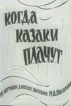 Смотреть Когда казаки плачут онлайн в HD качестве 720p