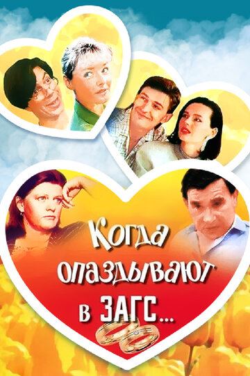 Смотреть Когда опаздывают в ЗАГС... онлайн в HD качестве 720p