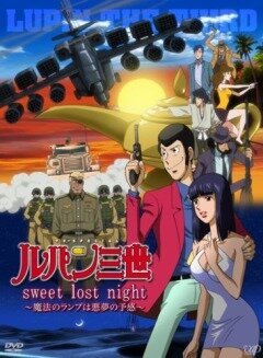 Смотреть Люпен III: Волшебная лампа — предвестник кошмара онлайн в HD качестве 720p