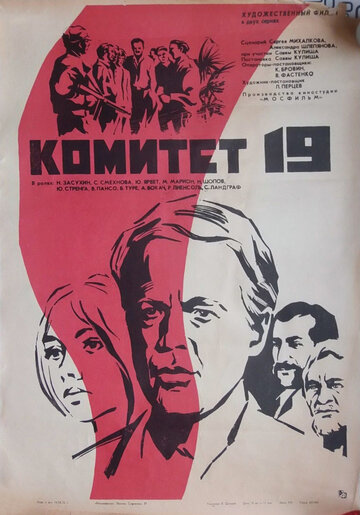 Смотреть Комитет 19-ти онлайн в HD качестве 720p