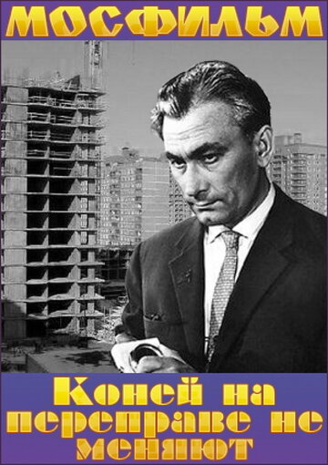 Смотреть Коней на переправе не меняют онлайн в HD качестве 720p