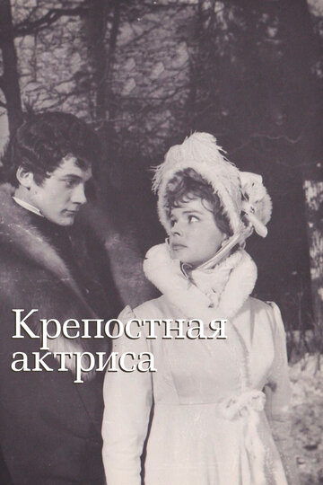 Смотреть Крепостная актриса онлайн в HD качестве 720p