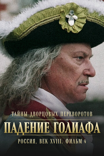 Смотреть Тайны дворцовых переворотов. Россия, век XVIII. Фильм 4. Падение Голиафа онлайн в HD качестве 720p