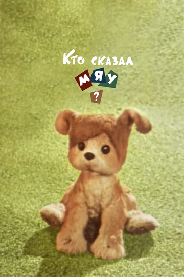 Смотреть Кто сказал мяу? онлайн в HD качестве 720p