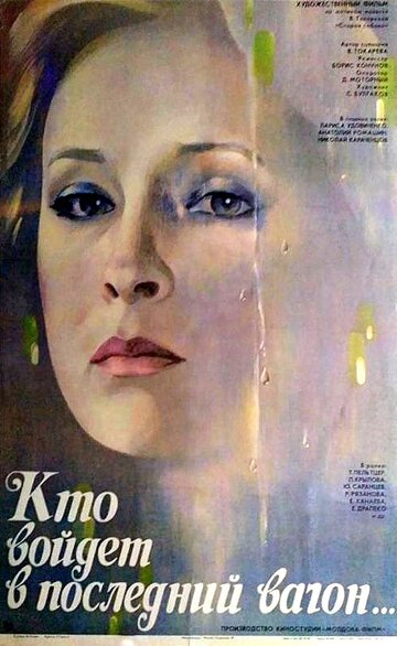 Смотреть Кто войдет в последний вагон онлайн в HD качестве 720p