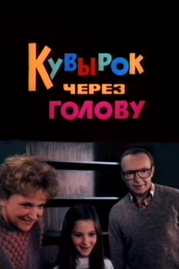 Смотреть Кувырок через голову онлайн в HD качестве 720p