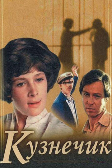 Смотреть Кузнечик онлайн в HD качестве 720p