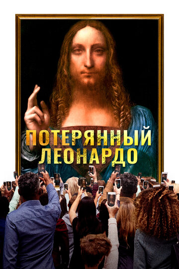 Смотреть Потерянный Леонардо онлайн в HD качестве 720p