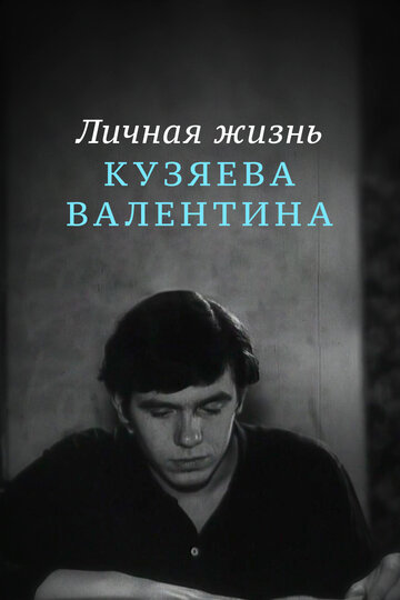 Смотреть Личная жизнь Кузяева Валентина онлайн в HD качестве 720p