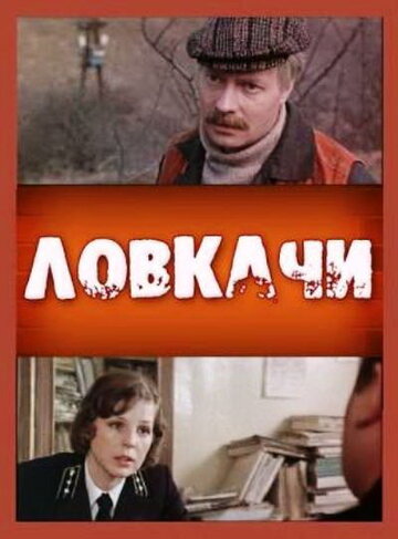 Смотреть Ловкачи онлайн в HD качестве 720p