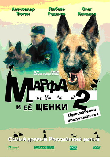 Смотреть Марфа и ее щенки 2 онлайн в HD качестве 720p