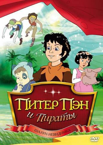 Смотреть Питер Пэн и пираты онлайн в HD качестве 720p
