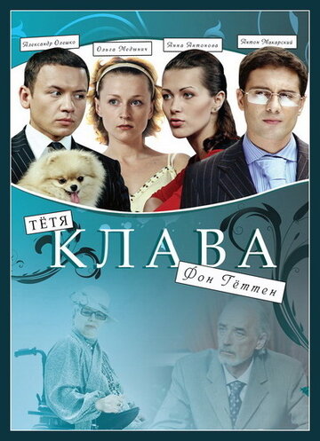 Смотреть Тётя Клава фон Геттен онлайн в HD качестве 720p