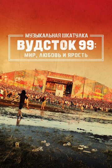 Смотреть Музыкальная шкатулка. Вудсток 99: Мир, любовь и ярость онлайн в HD качестве 720p