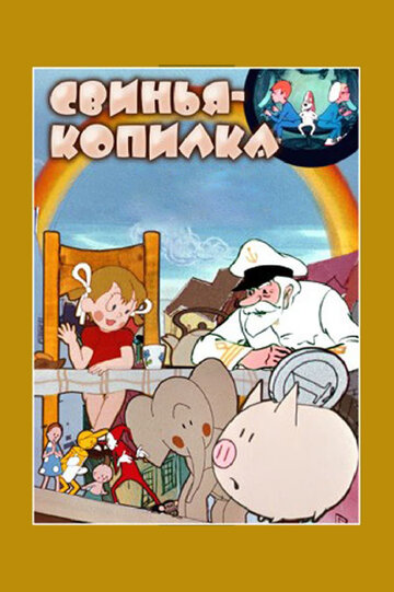 Смотреть Свинья-копилка онлайн в HD качестве 720p